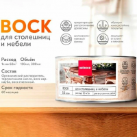 Воск для столешниц и мебели МОККЕ 0,15л