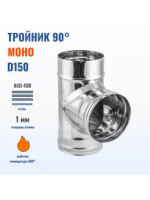 Тройник-К  90° ( 430/ 1,0) ф150 