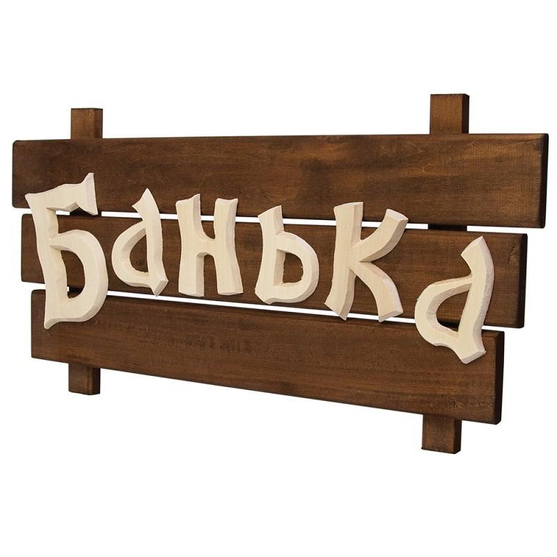 Табличка «Банька» угловая (Б-36)