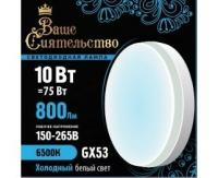Лампа св/д GX53 10W(800lm) 6500K 6K 73x27 матов, пласт/алюм. IC-драйвер 2г ВАШЕ СИЯТЕЛЬСТВО