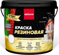 Краска резиновая MOKKE бесцветный (База С) 4,5л, 5,8кг