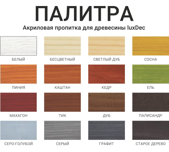 Пропитка декоративная защитная LUXDEC 1 литр (Пиния)