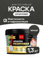 Краска резиновая MOKKE черный 1,3кг