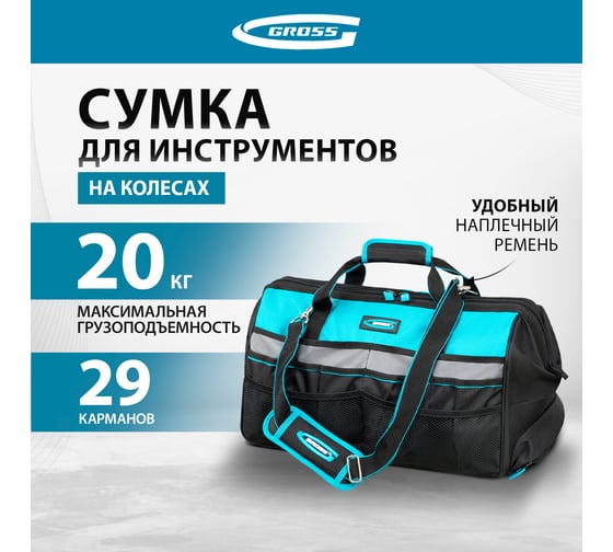 Сумка для инструмента, 500х280х290мм, выдвижная рукоятка, колеса, наплечный ремень// Gross