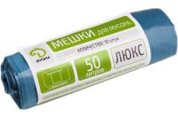 Мешки для мусора 50л "Люкс" с завязками 25мкм рулон 10шт синий