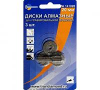 Диск алмазный для гравировальной машинки TRIO-DIAMOND Ø20мм (3шт) 