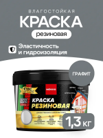 Краска резиновая MOKKE графит 1,3кг