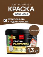 Краска резиновая MOKKE коричневый 1,3кг