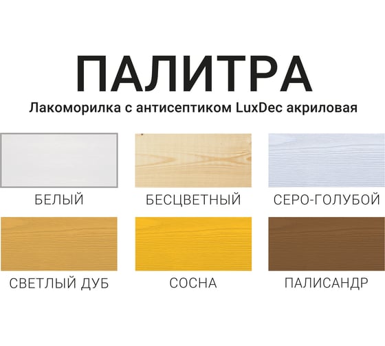 Лакоморилка LuxDec бесцветный 0,8л