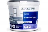 Краска ЛАКРА Интерьерная акриловая белоснежная 1,3 кг.