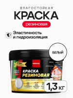 Краска резиновая MOKKE белый 1,3кг
