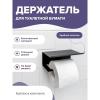 Держатель для туалетной бумаги с полочкой 6,5*16x11,5 см, цвет черный 