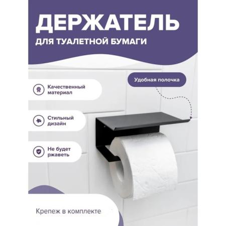 Держатель для туалетной бумаги с полочкой 6,5*16x11,5 см, цвет черный 