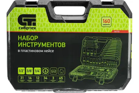 Набор инструментов, 1/2", 3/8", 1/4", пластиковый кейс 160 предм.// Сибртех