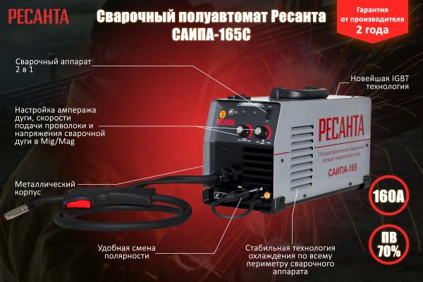 Сварочный полуавтомат САИПА-165С (MIG/MAG) Ресанта