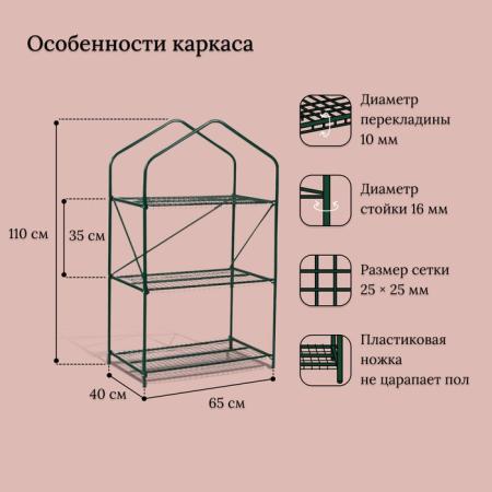 Парник-стеллаж 3 полки (сетка) 65*40*110 см, пвх пленка, мет. труба d-16мм 10524129