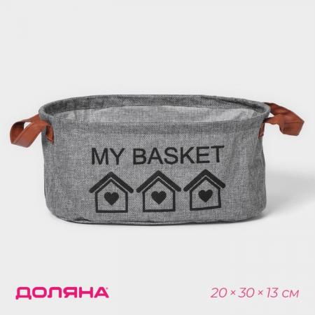 Корзина для хранения с ручками овальная Доляна "Му Basket", 20x30x13, цвет серый 9785317