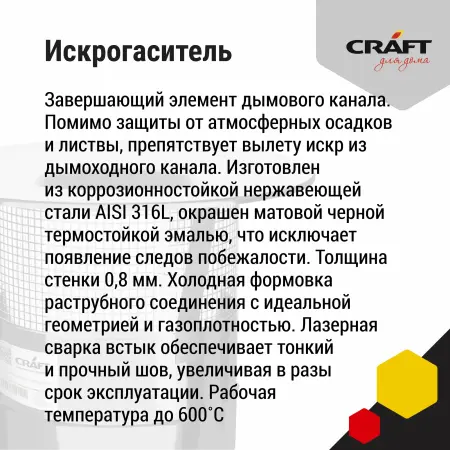 Craft HF искрогаситель (316/0,8) Ф115