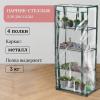 Парник-стеллаж 4 полки (сетка) 46*24*105 см, пвх пленка, мет. труба d-12мм 10524132