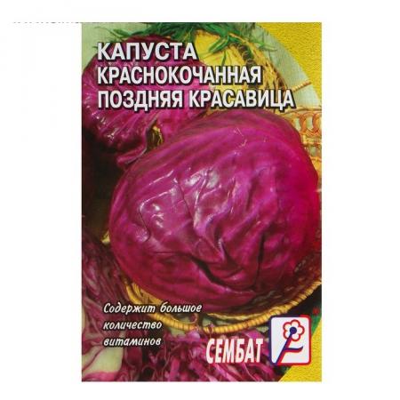 Семена Капуста краснокочанная "Поздняя красавица", 0,5г 4662890