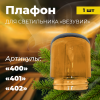 Плафон для светильника Везувий Янтарь (арт.400,401,402)