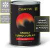 Эмаль CERTA антикор. термостойкая до 1000°C черный металлик (0,8кг)