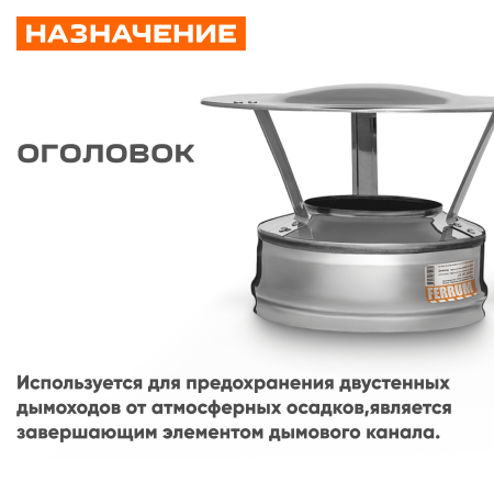Оголовок ( 430/ 0,5) ф80х160 нерж.