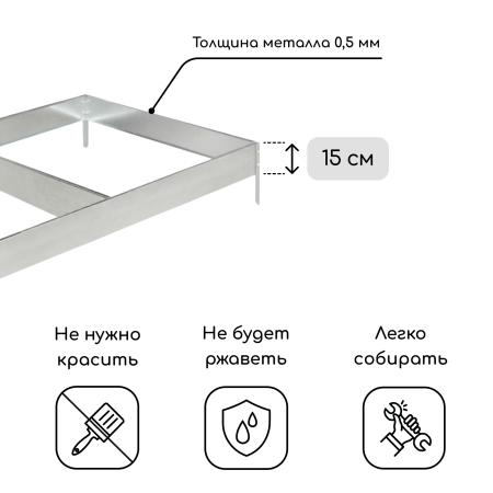 Грядка оцинкованная 295 х 100 х 15 см 10243336