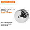 Конденсатоотвод для трубы внеш.( 430/ 0,5) ф120 