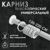 Карниз для ванной комнаты раздвижной 220 см, цвет белый 5187078
