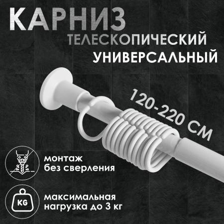 Карниз для ванной комнаты раздвижной 220 см, цвет белый 5187078