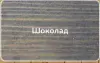 Паста колеровочная "семь масел" шоколад 100мл