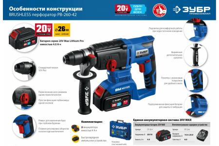 Перфоратор бесщеточный ЗУБР Профессионал РВ-260-42 2 АКБ (4Ач) кейс