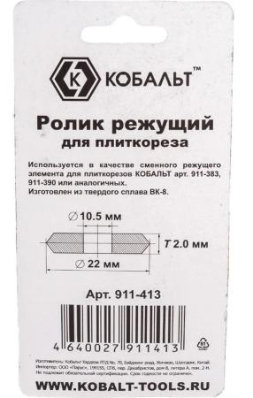 Ролик режущий для плиткореза, 22*10,5*2мм, ВК8 РемоКолор