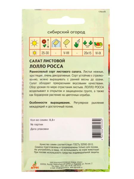 Семена Салат "Лолло Росса" листовой 0,3г