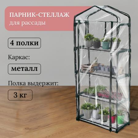 Парник-стеллаж 4 полки (сетка) 70*30*160 см, пвх пленка, мет. труба d-16мм 10069069