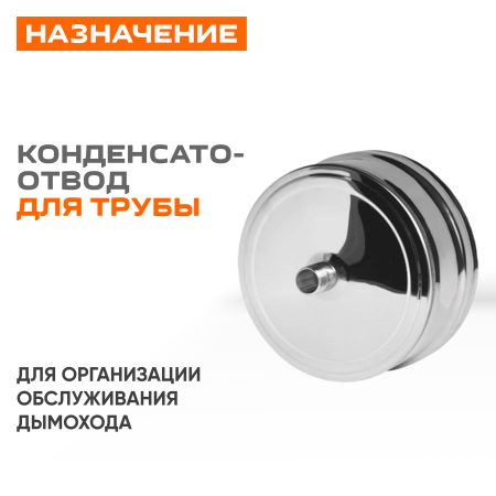 Конденсатоотвод для трубы внеш.( 430/ 0,5) ф150 