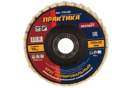 Круг лепестковый ПРАКТИКА Ø125х22мм полировальный, войлочный, не абразивный