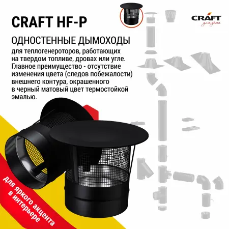 Craft HF искрогаситель (316/0,8) Ф115