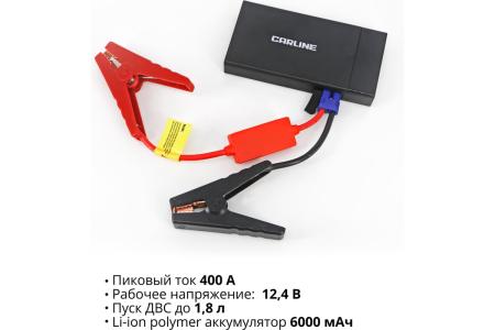 Заряднопредпусковое утройство (Jump starter) CARLINE CAPB400A (12,4V/400A/6000m Ah/Li-ion polymer)