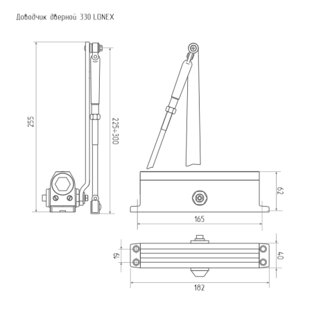 Доводчик дверной LONEX 330 (50-120 кг) графит