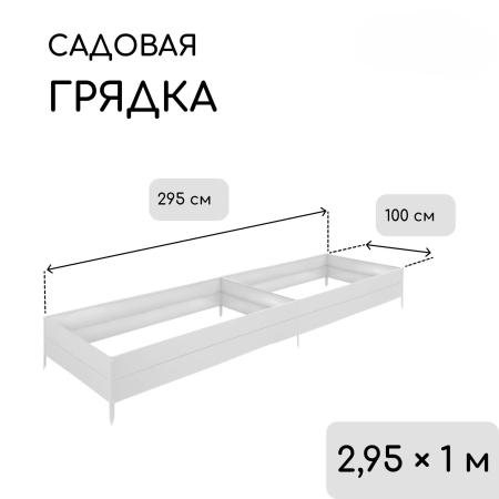 Грядка оцинкованная 295 х 100 х 34 см УС "Greengo" 3185419
