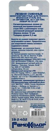 Лезвия сменные для ножа 18х100мм, 14 сегментов, 10шт. РемоКолор