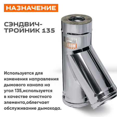 Сэндвич-тройник 135° ( 430/ 0,5) ф120х200 нерж+нерж