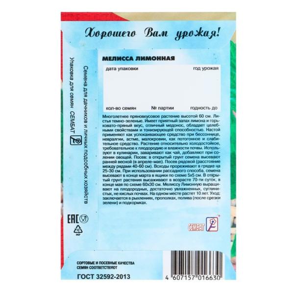 Семена Мелисса лекарственная "Лимонный аромат", ц/п, 0,1 г 
