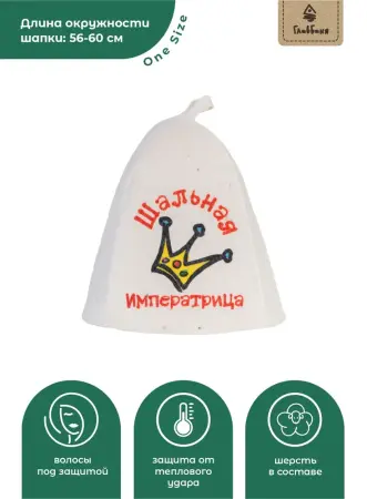 Шапка банная с принтом "Шальная императрица", войлок белый