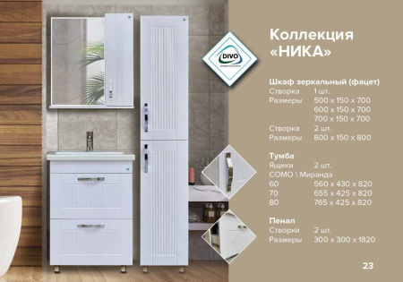 Шкаф зеркальный "Ника 700" 1 створка (фацет)