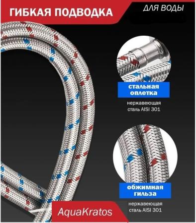 Подводка вода 0.6 г/ш нерж. AquaKratos AKv-201 