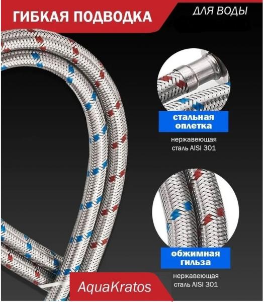 Подводка вода 0.6 г/ш нерж. AquaKratos AKv-201 