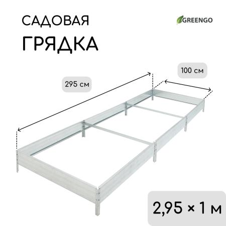 Грядка оцинкованная 295 х 100 х 15 см 10243336